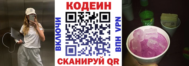 Codein напиток Lean (лин)  Фокино 